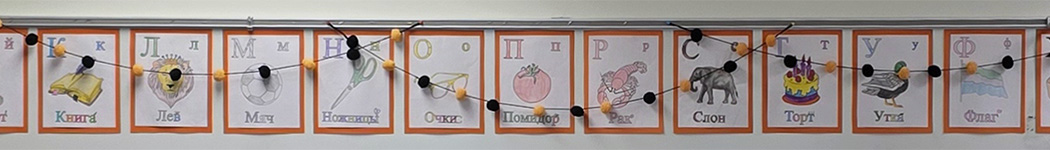 Partial Russian alphabet display on a classroom wall
